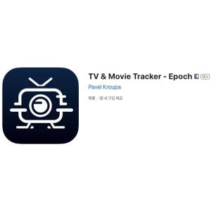 [iOS] TV & Movie Tracker - Epoch (인앱 평생 무료/무료)