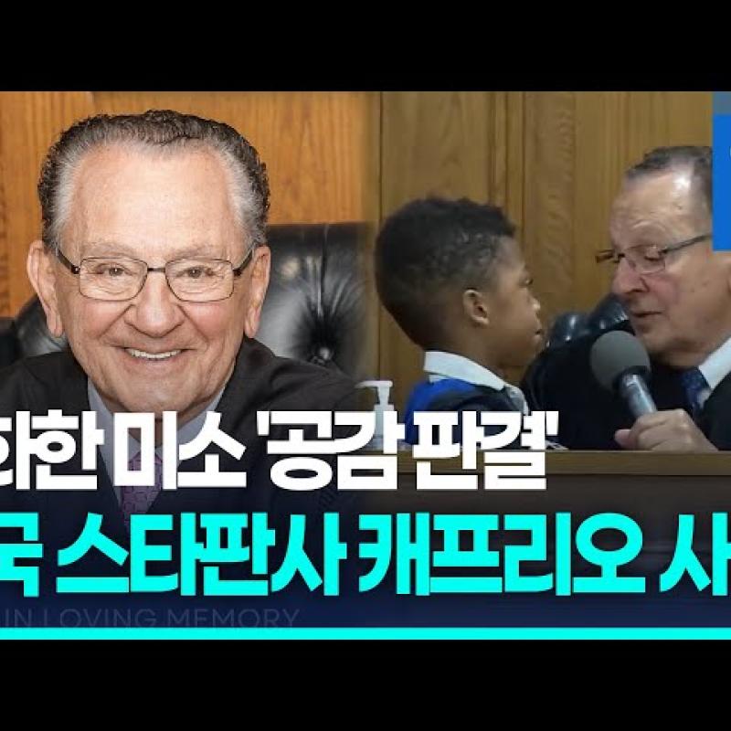 온화한 미소 '공감 판결' 美 스타 판사 캐프리오 별세 / 연합뉴스 (Yonhapnews)