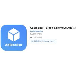 [iOS] AdBlocker - Block & Remove Ads (인앱 평생 무료/무료)