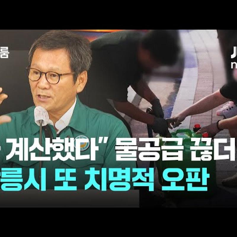 "우리가 다 계산했다" 물공급 끊더니…강릉시장 치명적 오판. 시민들 악몽 같은 시간