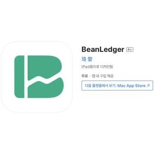 [iOS] BeanLedger (인앱 평생 무료/무료)