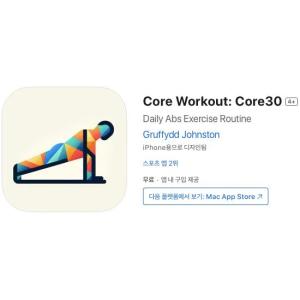 [iOS] Core Workout: Core30 (인앱 평생 무료/무료)