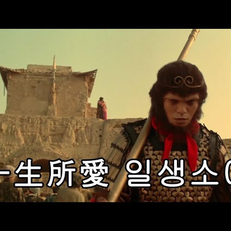 노관정 - 일생소애 MV 盧冠廷 - 一生所愛 일생의 전부였던 내 사랑 (서유기 선리기연  OST, 가사, 해석)