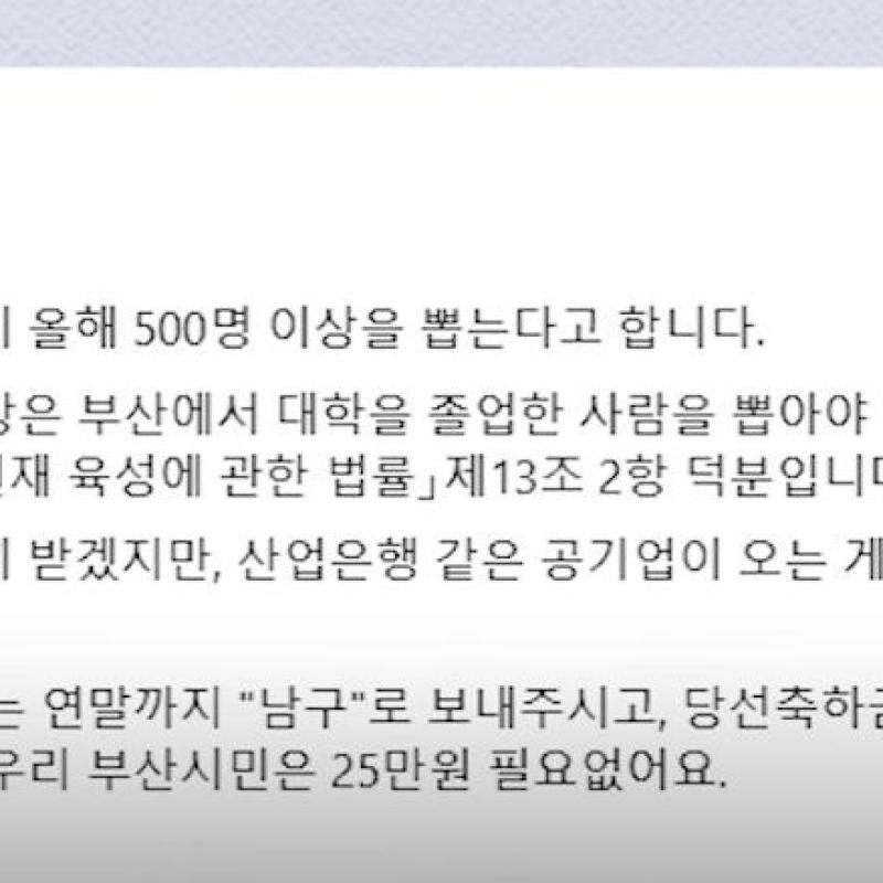 국민에힘 "부산시민은 25만원 필요 없어요"