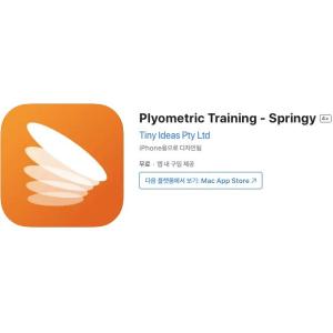 [iOS] Plyometric Training - Springy (인앱 평생 무료/무료)