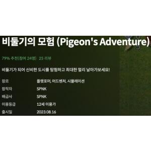 [스토브인디] 비둘기의 모험 (무료/무료)