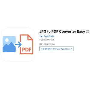 [iOS] JPG to PDF Converter Easy (인앱 평생 무료/무료)