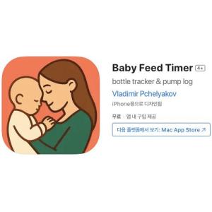 [iOS] Baby Feed Timer (인앱 평생 무료/무료)
