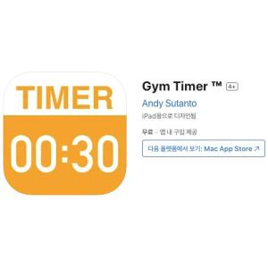 [iOS] Gym Timer ™ (인앱 평생 무료/무료)