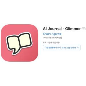[iOS] AI Journal - Glimmer (인앱 평생 무료/무료)