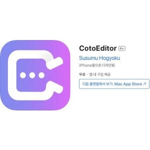 [iOS] CotoEditor (인앱 평생 무료/무료)