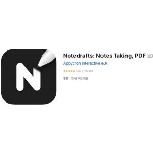[iOS] Notedrafts: Notes Taking, PDF (인앱 평생 무료/무료)