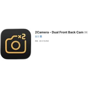 [iOS] 2Camera - Dual Front Back Cam (인앱 평생 무료/무료)