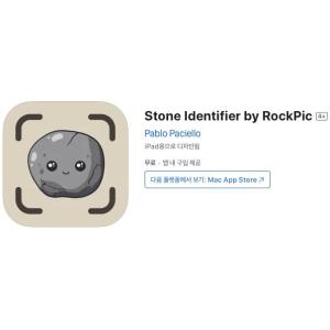 [iOS] Stone Identifier by RockPic (인앱 평생 무료/무료)