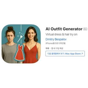 [iOS] AI Outfit Generator (인앱 평생 무료/무료)