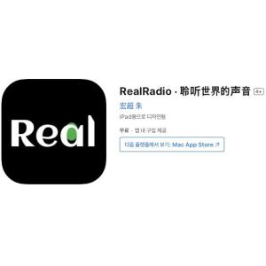 [iOS] RealRadio · 세계의 소리 (인앱 평생 무료/무료)