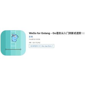 [iOS] WeGo for Golang - 언어 입문부터 면접 진급까지 (인앱 평생 무료/무료)