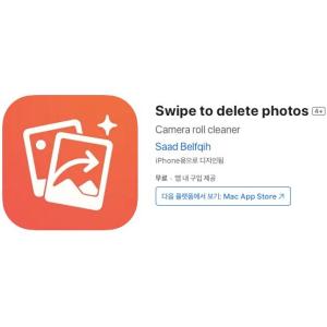 [iOS] Swipe to delete photos (인앱 평생 무료/무료)