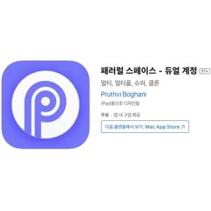 [iOS] 패러럴 스페이스 - 듀얼 계정 (인앱 평생 무료/무료)