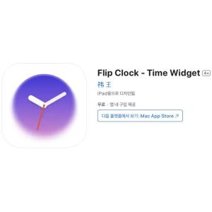 [iOS] Flip Clock - Time Widget (인앱 평생 무료/무료)