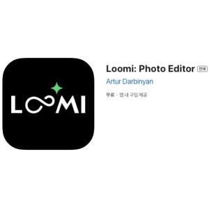 [iOS] Loomi: Photo Editor (인앱 평생 무료/무료)