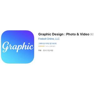 [iOS] Graphic Design : Photo & Video (인앱 평생 무료/무료)