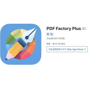 [iOS] PDF Factory Plus (인앱 평생 무료/무료)