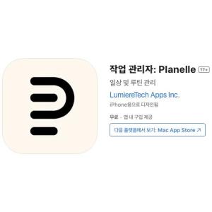 [iOS] 작업 관리자: Planelle (인앱 평생 무료/무료)