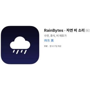 [iOS] RainBytes · 자연 비 소리 (인앱 평생 무료/무료)
