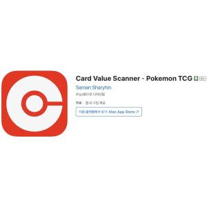 [iOS] Card Value Scanner－Pokemon TCG (인앱 평생 무료/무료)