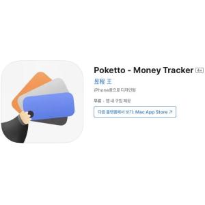 [iOS] Poketto - Money Tracker (인앱 평생 무료/무료)