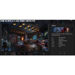 [스토브인디] 도시 괴담: 진홍빛 그림자의 저주 (100원/무료)