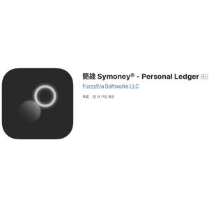 [iOS] Symoney® - Personal Ledger (인앱 평생 무료/무료)