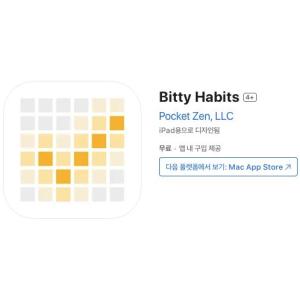 [iOS] Bitty Habits (인앱 평생 무료/무료)