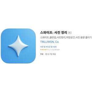 [iOS] 스와이프: 사진 정리 (인앱 평생 무료/무료)