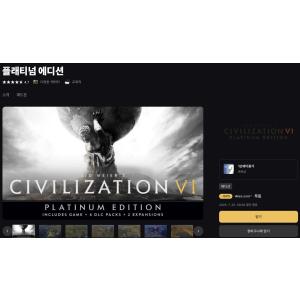 [에픽게임즈] 시드 마이어의 문명® VI 플래티넘 에디션 (무료/무료)