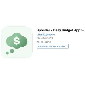 [iOS] Sponder - Daily Budget App (인앱 평생 무료/무료)