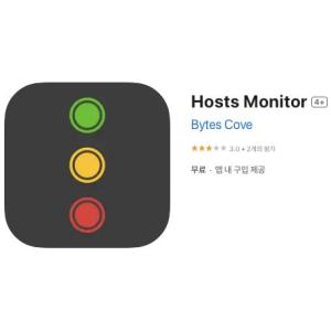 [iOS] Hosts Monitor (인앱 평생 무료/무료)