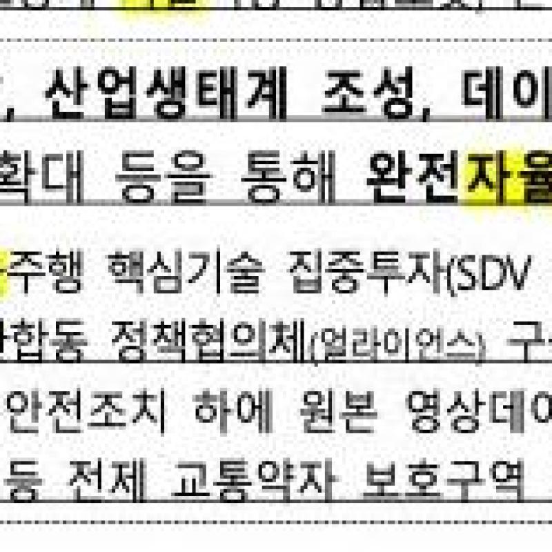 새정부 7대 전략에 자율주행 상용화 추진이 포함 되었네요.