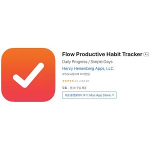 [iOS] Flow Productive Habit Tracker (인앱 평생 무료/무료)