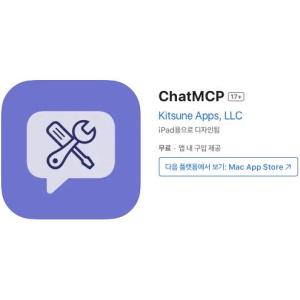 [iOS] ChatMCP (인앱 평생 무료/무료)