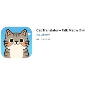 [iOS] Cat Translator – Talk Meow (인앱 평생 무료/무료)
