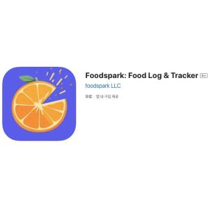 [iOS] Foodspark: Food Log & Tracker (인앱 평생 무료/무료)