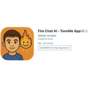 [iOS] Fire Chat AI - ToonMe App (인앱 평생 무료/무료)