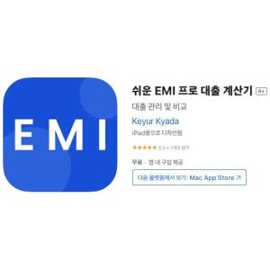[iOS] 쉬운 EMI 프로 대출 계산기 (인앱 평생 무료/무료)
