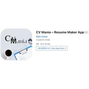 [iOS] CV Mania – Resume Maker App (인앱 평생 무료/무료)
