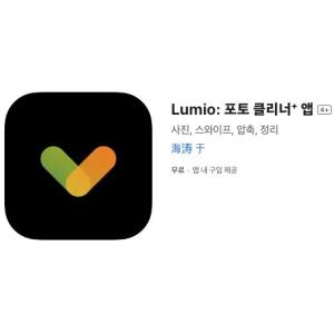 [iOS] Lumio: 포토 클리너⁺ 앱 (인앱 평생 무료/무료)