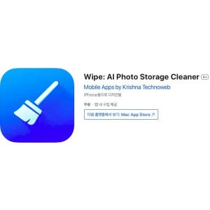 [iOS] Wipe: AI Photo Storage Cleaner (인앱 평생 무료/무료)