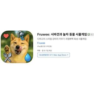 [iOS] Fruwee: 시바견과 놀자 동물 시뮬게임 (인앱 평생 무료/무료)