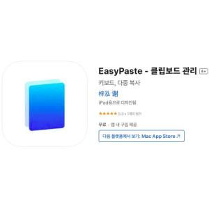 [iOS] EasyPaste - 클립보드 관리 (인앱 평생 무료/무료)